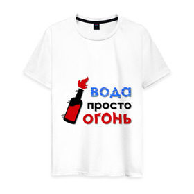 Мужская футболка хлопок с принтом Вода - огонь в Петрозаводске, 100% хлопок | прямой крой, круглый вырез горловины, длина до линии бедер, слегка спущенное плечо. | валера | вода просто огонь | интернет приколы | павлик | приколы
