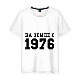 Мужская футболка хлопок с принтом На Земле с 1976 в Петрозаводске, 100% хлопок | прямой крой, круглый вырез горловины, длина до линии бедер, слегка спущенное плечо. | возраст | год рождения | годы | дата рождения | день рождение | день рождения | родился | сколько лет
