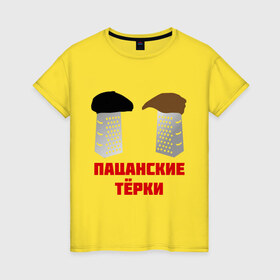 Женская футболка хлопок с принтом Пацаские тёрки в Петрозаводске, 100% хлопок | прямой крой, круглый вырез горловины, длина до линии бедер, слегка спущенное плечо | для пацанов | кепки | пацанские | разборки | терки