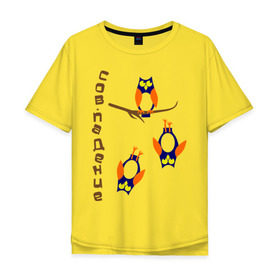 Мужская футболка хлопок Oversize с принтом сов.падение в Петрозаводске, 100% хлопок | свободный крой, круглый ворот, “спинка” длиннее передней части | сова