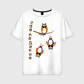 Женская футболка хлопок Oversize с принтом сов падение в Петрозаводске, 100% хлопок | свободный крой, круглый ворот, спущенный рукав, длина до линии бедер
 | сова