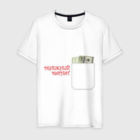 Мужская футболка хлопок с принтом Денежный магнат в Петрозаводске, 100% хлопок | прямой крой, круглый вырез горловины, длина до линии бедер, слегка спущенное плечо. | Тематика изображения на принте: бабло | баксы | денежный магнат | деньги | доллары | олигарх | пачка долларов