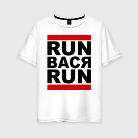 Женская футболка хлопок Oversize с принтом Run Вася Run в Петрозаводске, 100% хлопок | свободный крой, круглый ворот, спущенный рукав, длина до линии бедер
 | run | беги вася беги | вася | надписи | прикольные надписи