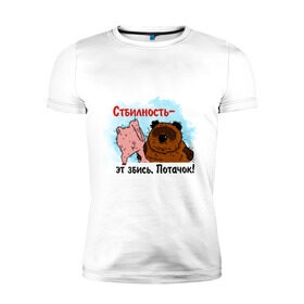 Мужская футболка премиум с принтом Стбилность в Петрозаводске, 92% хлопок, 8% лайкра | приталенный силуэт, круглый вырез ворота, длина до линии бедра, короткий рукав | вони | вонни | медведь | печеток | потачок | пятачок | пяточок