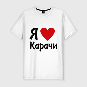 Мужская футболка премиум с принтом люблю Карачи в Петрозаводске, 92% хлопок, 8% лайкра | приталенный силуэт, круглый вырез ворота, длина до линии бедра, короткий рукав | 