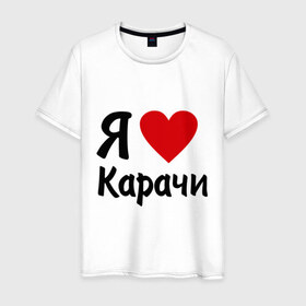 Мужская футболка хлопок с принтом люблю Карачи в Петрозаводске, 100% хлопок | прямой крой, круглый вырез горловины, длина до линии бедер, слегка спущенное плечо. | 