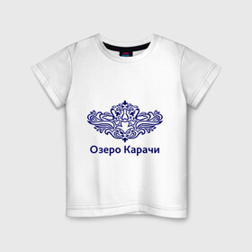 Детская футболка хлопок с принтом Озеро Карачи в Петрозаводске, 100% хлопок | круглый вырез горловины, полуприлегающий силуэт, длина до линии бедер | 