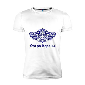 Мужская футболка премиум с принтом Озеро Карачи в Петрозаводске, 92% хлопок, 8% лайкра | приталенный силуэт, круглый вырез ворота, длина до линии бедра, короткий рукав | 