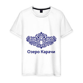 Мужская футболка хлопок с принтом Озеро Карачи в Петрозаводске, 100% хлопок | прямой крой, круглый вырез горловины, длина до линии бедер, слегка спущенное плечо. | 