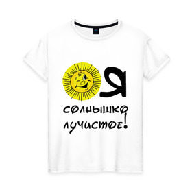 Женская футболка хлопок с принтом я солнышко лучистое в Петрозаводске, 100% хлопок | прямой крой, круглый вырез горловины, длина до линии бедер, слегка спущенное плечо | солнышко | я | я солнышко