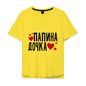 Мужская футболка хлопок Oversize с принтом Папина дочка в Петрозаводске, 100% хлопок | свободный крой, круглый ворот, “спинка” длиннее передней части | папа | папуля | родители | родственники | семья | сердечки | сердца