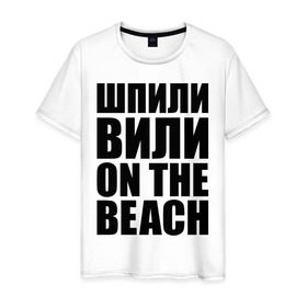 Мужская футболка хлопок с принтом Шпили вили on the beach в Петрозаводске, 100% хлопок | прямой крой, круглый вырез горловины, длина до линии бедер, слегка спущенное плечо. | любовь | на пляже | отношения | пляж | чувства | шпили вили