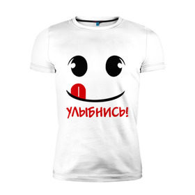 Мужская футболка премиум с принтом Улыбка с языком в Петрозаводске, 92% хлопок, 8% лайкра | приталенный силуэт, круглый вырез ворота, длина до линии бедра, короткий рукав | настроение | позитив | радость | смайлик | улыбка | улыбнись | улыбочка | эмоции