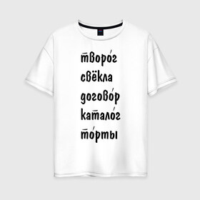 Женская футболка хлопок Oversize с принтом Ударения в Петрозаводске, 100% хлопок | свободный крой, круглый ворот, спущенный рукав, длина до линии бедер
 | вуз | грамотность | обучение | оценки | правила | русский язык | слова | студентам | студенческие | университет
