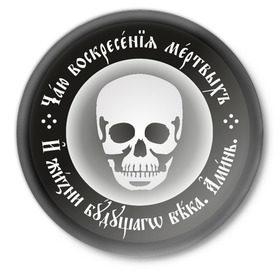 Значок с принтом Чаю воскресения мертвых (2) в Петрозаводске,  металл | круглая форма, металлическая застежка в виде булавки | русь