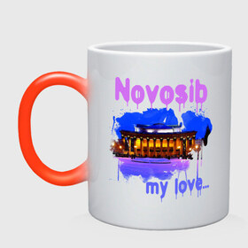 Кружка хамелеон с принтом Novosib my love в Петрозаводске, керамика | меняет цвет при нагревании, емкость 330 мл | Тематика изображения на принте: my love | город | города | моя любовь | новосиб | новосибирск | нск | оперный | оперный театр