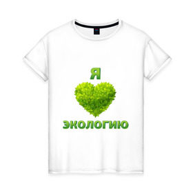Женская футболка хлопок с принтом зеленое сердце в Петрозаводске, 100% хлопок | прямой крой, круглый вырез горловины, длина до линии бедер, слегка спущенное плечо | 