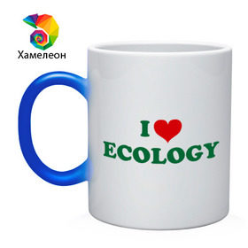 Кружка хамелеон с принтом Люблю экологию в Петрозаводске, керамика | меняет цвет при нагревании, емкость 330 мл | eco | i love ecology | зеленые технологии | зелень | планета | чистота | эко | экология | я люблю экологию