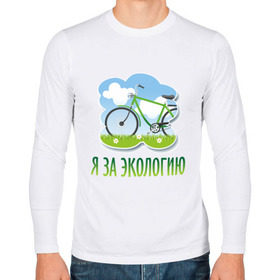 Мужской лонгслив хлопок с принтом Экология велосипед в Петрозаводске, 100% хлопок |  | eco | велосипед | зеленые технологии | зелень | планета | чистота | эко | экология | я за экологию
