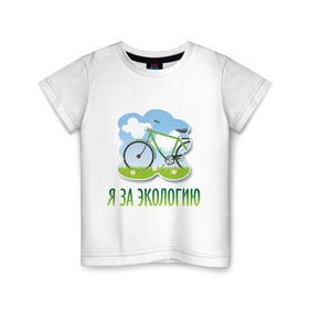 Детская футболка хлопок с принтом Экология велосипед в Петрозаводске, 100% хлопок | круглый вырез горловины, полуприлегающий силуэт, длина до линии бедер | eco | велосипед | зеленые технологии | зелень | планета | чистота | эко | экология | я за экологию