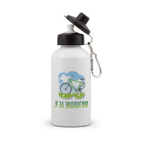 Бутылка спортивная с принтом Экология велосипед в Петрозаводске, металл | емкость — 500 мл, в комплекте две пластиковые крышки и карабин для крепления | Тематика изображения на принте: eco | велосипед | зеленые технологии | зелень | планета | чистота | эко | экология | я за экологию