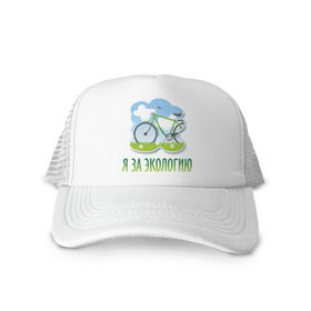 Кепка тракер с сеткой с принтом Экология велосипед в Петрозаводске, трикотажное полотно; задняя часть — сетка | длинный козырек, универсальный размер, пластиковая застежка | eco | велосипед | зеленые технологии | зелень | планета | чистота | эко | экология | я за экологию