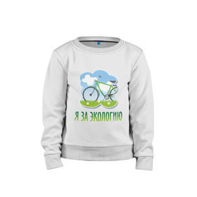 Детский свитшот хлопок с принтом Экология велосипед в Петрозаводске, 100% хлопок | круглый вырез горловины, эластичные манжеты, пояс и воротник | Тематика изображения на принте: eco | велосипед | зеленые технологии | зелень | планета | чистота | эко | экология | я за экологию