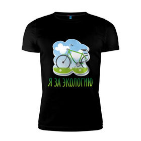 Мужская футболка премиум с принтом Экология велосипед в Петрозаводске, 92% хлопок, 8% лайкра | приталенный силуэт, круглый вырез ворота, длина до линии бедра, короткий рукав | eco | велосипед | зеленые технологии | зелень | планета | чистота | эко | экология | я за экологию