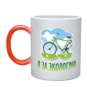 Кружка хамелеон с принтом Экология велосипед в Петрозаводске, керамика | меняет цвет при нагревании, емкость 330 мл | eco | велосипед | зеленые технологии | зелень | планета | чистота | эко | экология | я за экологию