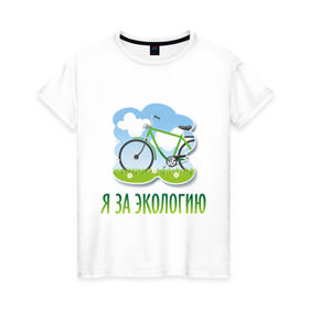 Женская футболка хлопок с принтом Экология велосипед в Петрозаводске, 100% хлопок | прямой крой, круглый вырез горловины, длина до линии бедер, слегка спущенное плечо | eco | велосипед | зеленые технологии | зелень | планета | чистота | эко | экология | я за экологию