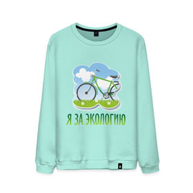 Мужской свитшот хлопок с принтом Экология велосипед в Петрозаводске, 100% хлопок |  | Тематика изображения на принте: eco | велосипед | зеленые технологии | зелень | планета | чистота | эко | экология | я за экологию