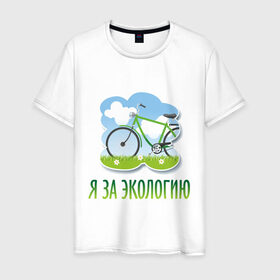 Мужская футболка хлопок с принтом Экология велосипед в Петрозаводске, 100% хлопок | прямой крой, круглый вырез горловины, длина до линии бедер, слегка спущенное плечо. | eco | велосипед | зеленые технологии | зелень | планета | чистота | эко | экология | я за экологию