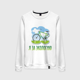 Женский свитшот хлопок с принтом Экология велосипед в Петрозаводске, 100% хлопок | прямой крой, круглый вырез, на манжетах и по низу широкая трикотажная резинка  | eco | велосипед | зеленые технологии | зелень | планета | чистота | эко | экология | я за экологию