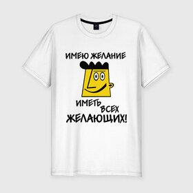 Мужская футболка премиум с принтом Имею желание в Петрозаводске, 92% хлопок, 8% лайкра | приталенный силуэт, круглый вырез ворота, длина до линии бедра, короткий рукав | 