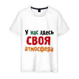 Мужская футболка хлопок с принтом Своя атмосфера в Петрозаводске, 100% хлопок | прямой крой, круглый вырез горловины, длина до линии бедер, слегка спущенное плечо. | атмосфера | интернет приколы | прикольные надписи | у нас здесь своя атмосфера