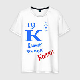 Мужская футболка хлопок с принтом Колян! в Петрозаводске, 100% хлопок | прямой крой, круглый вырез горловины, длина до линии бедер, слегка спущенное плечо. | для студентов | колян | студентам | студенческие | таблица менделеева | химия