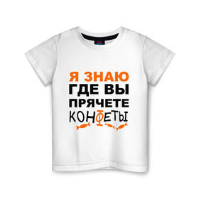 Детская футболка хлопок с принтом Я знаю, где вы прячете конфеты в Петрозаводске, 100% хлопок | круглый вырез горловины, полуприлегающий силуэт, длина до линии бедер | где вы прячете конфеты | детские | я знаю