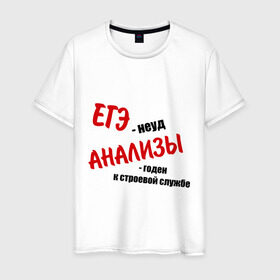 Мужская футболка хлопок с принтом ЕГЭ неуд в Петрозаводске, 100% хлопок | прямой крой, круглый вырез горловины, длина до линии бедер, слегка спущенное плечо. | армия | егэ | неуд | призыв | служба | экзамен | экзамены