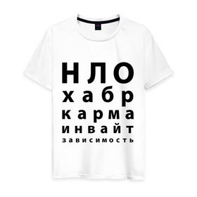 Мужская футболка хлопок с принтом НЛО-хабр-карма в Петрозаводске, 100% хлопок | прямой крой, круглый вырез горловины, длина до линии бедер, слегка спущенное плечо. | habrahabr | зависимость | инвайт | карма | нло | соц сети | социальные сети | хабр | хабр хабр | хабрахабр