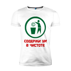 Мужская футболка премиум с принтом Содержи ум в чистоте в Петрозаводске, 92% хлопок, 8% лайкра | приталенный силуэт, круглый вырез ворота, длина до линии бедра, короткий рукав | антибренд | знаки | ум в чистоте