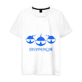 Мужская футболка хлопок с принтом Прорвемся в Петрозаводске, 100% хлопок | прямой крой, круглый вырез горловины, длина до линии бедер, слегка спущенное плечо. | прорвемся | сперматозоид | сперматозоиды