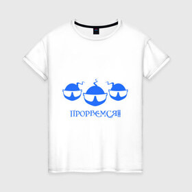 Женская футболка хлопок с принтом Прорвемся в Петрозаводске, 100% хлопок | прямой крой, круглый вырез горловины, длина до линии бедер, слегка спущенное плечо | прорвемся | сперматозоид | сперматозоиды