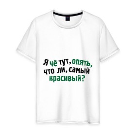 Мужская футболка хлопок с принтом самый красивый? в Петрозаводске, 100% хлопок | прямой крой, круглый вырез горловины, длина до линии бедер, слегка спущенное плечо. | я | я че тут опять что ли самый красивый