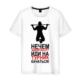 Мужская футболка хлопок с принтом Иди на турник в Петрозаводске, 100% хлопок | прямой крой, круглый вырез горловины, длина до линии бедер, слегка спущенное плечо. | зож | иди на турник | спорт