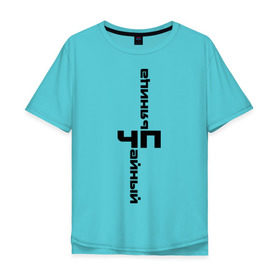 Мужская футболка хлопок Oversize с принтом Чайный пьяница в Петрозаводске, 100% хлопок | свободный крой, круглый ворот, “спинка” длиннее передней части | rap | реп | репчик | рэп | чп