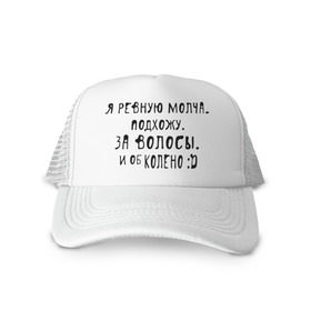 Кепка тракер с сеткой с принтом Я ревную молча в Петрозаводске, трикотажное полотно; задняя часть — сетка | длинный козырек, универсальный размер, пластиковая застежка | за волосы | об колено | ревную | ревную молча