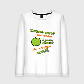 Женский лонгслив хлопок с принтом Съешь яблоко в Петрозаводске, 100% хлопок |  | 45 кг | девушкам | диета | не жри | не мечтай | хочешь есть | яблоко