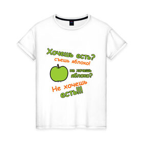 Женская футболка хлопок с принтом Съешь яблоко в Петрозаводске, 100% хлопок | прямой крой, круглый вырез горловины, длина до линии бедер, слегка спущенное плечо | 45 кг | девушкам | диета | не жри | не мечтай | хочешь есть | яблоко