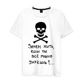 Мужская футболка хлопок с принтом Зачем, если умрешь в Петрозаводске, 100% хлопок | прямой крой, круглый вырез горловины, длина до линии бедер, слегка спущенное плечо. | если все равно умрешь | зачем жить | интернет приколы | череп