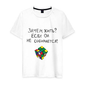 Мужская футболка хлопок с принтом Кубик не собирается в Петрозаводске, 100% хлопок | прямой крой, круглый вырез горловины, длина до линии бедер, слегка спущенное плечо. | 